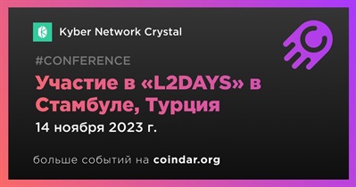 Kyber Network Crystal примет участие в «L2DAYS» в Стамбуле 14 ноября