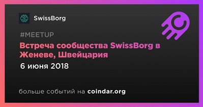 Встреча сообщества SwissBorg в Женеве, Швейцария