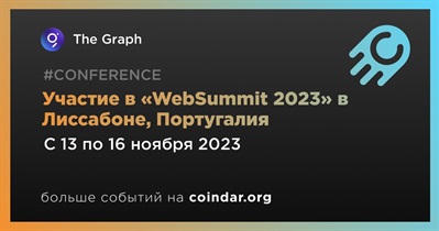 The Graph примет участие в «WebSummit 2023» в Лиссабоне
