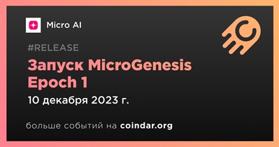 10 декабря Micro AI запустит MicroGenesis Epoch 1