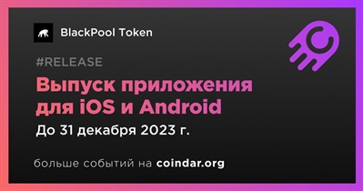 BlackPool Token выпустит приложение для iOS и Android в четвертом квартале