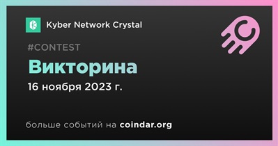 Kyber Network Crystal проведет викторину в Discord