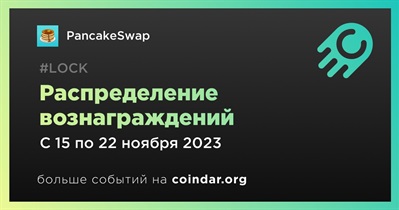 PancakeSwap проведет распределение вознаграждений 22 ноября