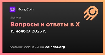 MongCoin проведет АМА в X 15 ноября