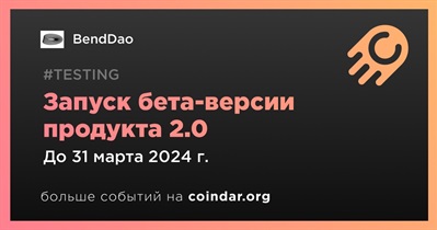 BendDao запустит бета-версию продукта 2.0 в первом квартале