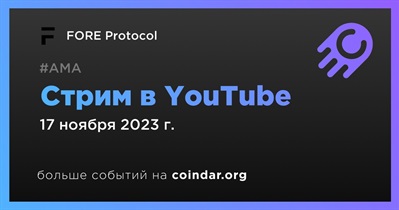 FORE Protocol проведет стрим в YouTube 17 ноября