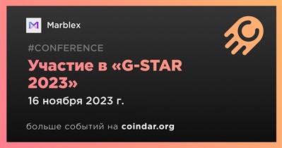 Marblex примет участие в «G-STAR 2023» 16 ноября