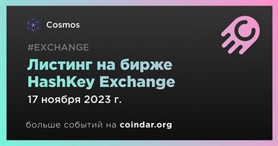 HashKey Exchange проведет листинг Cosmos 17 ноября