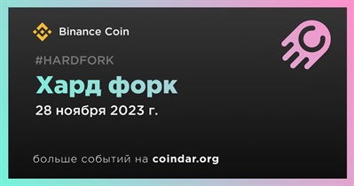 BNB Chain проведет хард форк 28 ноября