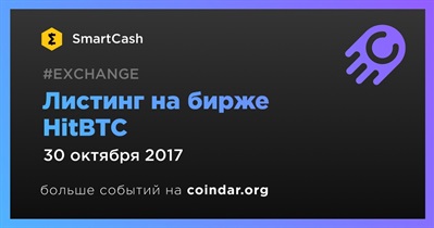 Листинг на бирже HitBTC