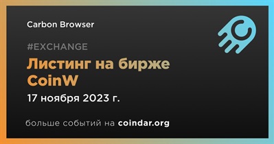 CoinW проведет листинг Carbon Browser 17 ноября