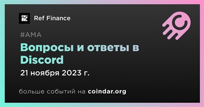 Ref Finance проведет АМА в Discord 21 октября