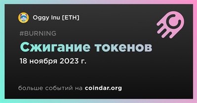 Oggy Inu [ETH] проведет сжигание токенов 18 ноября