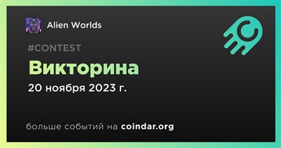 Alien Worlds проведет викторину в Telegram