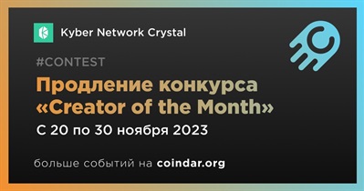 Kyber Network Crystal продляет конкурс «Creator of the Month»