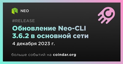 NEO выпустит обновление Neo-CLI 3.6.2 в основной сети 4 декабря