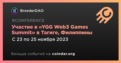 BreederDAO примет участие в «YGG Web3 Games Summit» в Тагиге 23 ноября