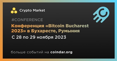 Конференция «Bitcoin Bucharest 2023» в Бухаресте, Румыния