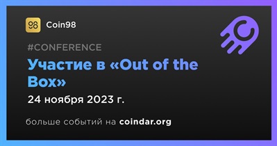Coin98 примет участие в «Out of the Box» 24 ноября