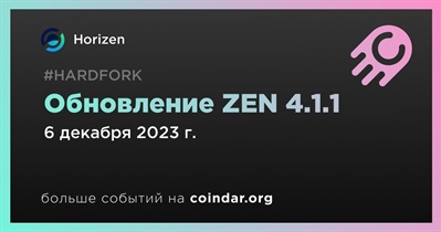 Horizen выпустит обновление ZEN 4.1.1