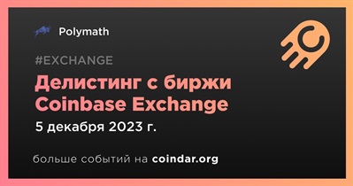 Coinbase Exchange проведет делистинг Polymath 5 декабря