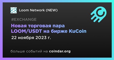 KuCoin представит новую торговую пару LOOM/USDT 22 ноября