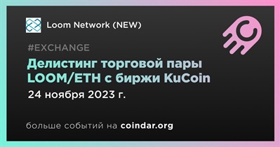 KuCoin проведет делистинг торговой пары LOOM/ETH 24 ноября