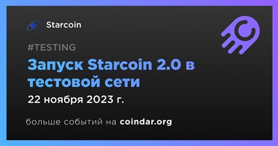 Starcoin запустит версию 2.0 в тестовой сети 22 ноября