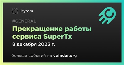 Bytom прекратит работу сервиса SuperTx 8 декабря