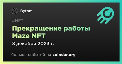 Bytom приостановит работу Maze NFT 8 декабря