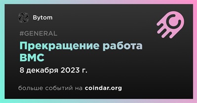 Bytom прекратит работу BMC 8 декабря