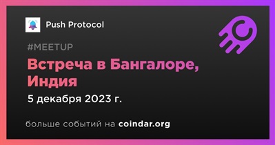 Push Protocol проведет встречу в Бангалоре 5 декабря