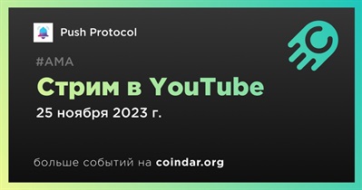 Push Protocol проведет стрим в YouTube 25 ноября