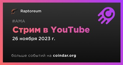 Raptoreum проведет стрим в YouTube 26 ноября