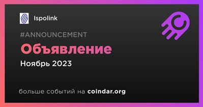 Ispolink сделает объявление в ноябре