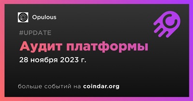 Opulous пройдёт аудит 28 ноября