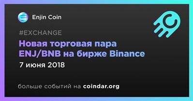 Новая торговая пара ENJ/BNB на бирже Binance