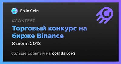 Торговый конкурс на бирже Binance