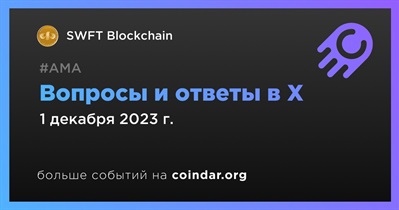 SWFT Blockchain проведет АМА в X 1 декабря