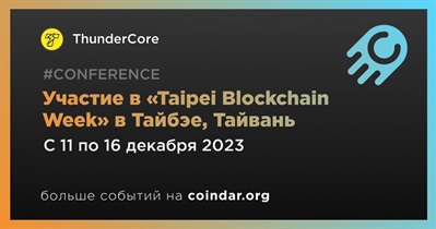 ThunderCore примет участие в «aipei Blockchain Week» в Тайбэе