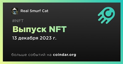 Real Smurf Cat выпустит NFT 13 декабря