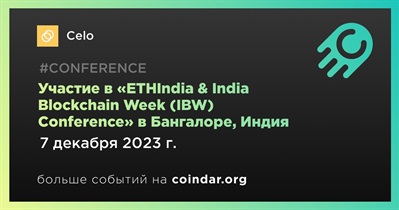 Celo примет участие в «ETHIndia & India Blockchain Week (IBW) Conference» в Бангалоре 7 декабря