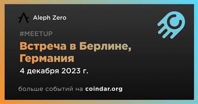 Aleph Zero проведет встречу в Берлине 4 декабря