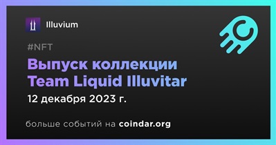 Illuvium выпустит коллекцию Team Liquid Illuvitar 12 декабря