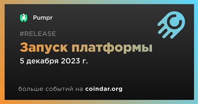 Pumpr запустит платформу 5 декабря