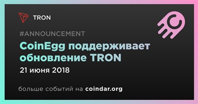 CoinEgg поддерживает обновление TRON