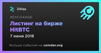 Листинг на бирже  HitBTC