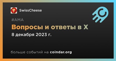 SwissCheese проведет АМА в X 8 декабря