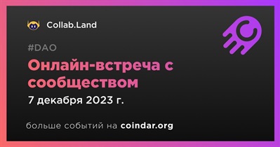Collab.Land обсудит развитие проекта с сообществом 7 декабря