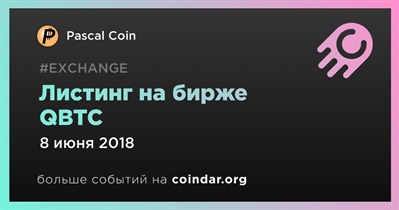 Листинг на бирже QBTC